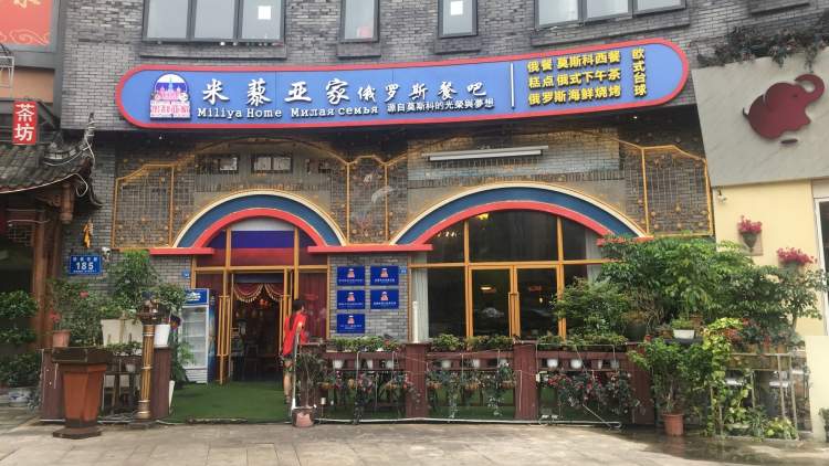 米藜亞家俄羅斯藝術(shù)餐廳