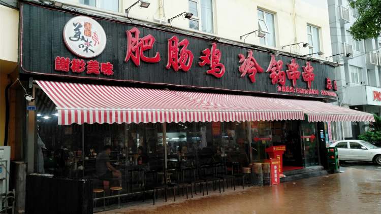 謝記肥腸雞冷鍋串串