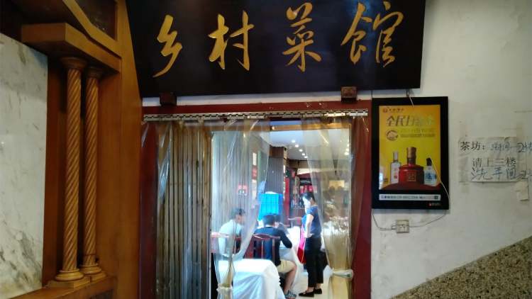 國(guó)土鄉(xiāng)村菜館