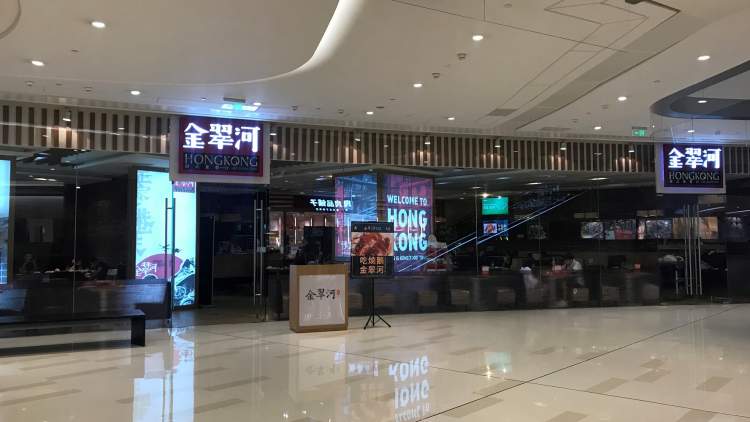 金翠河港式茶餐廳