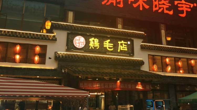 溫江老字號(hào)雞毛店