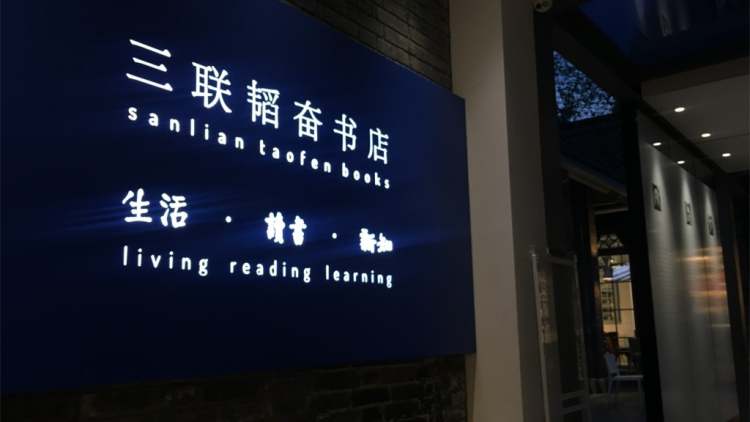 三聯(lián)韜奮書店