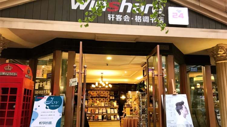 軒客會(huì)·格調(diào)書店