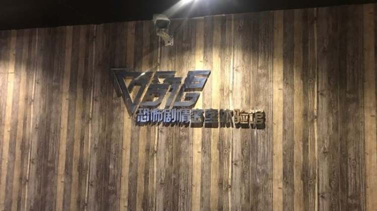 暗語真人沉浸式恐怖體驗(yàn)館