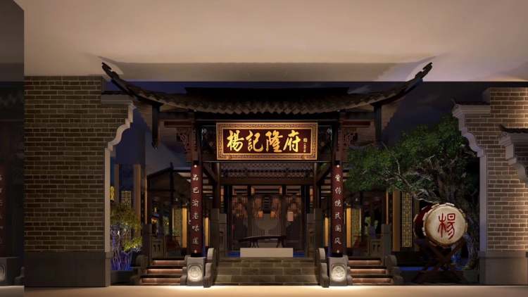 楊記隆府(解放碑總店)