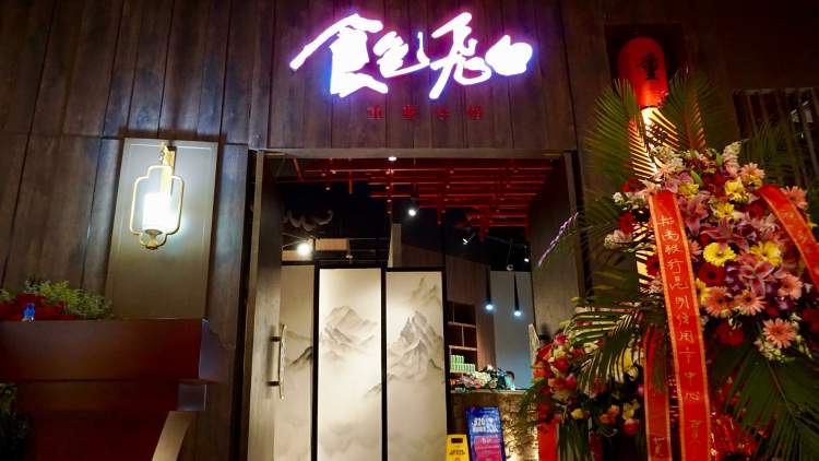 食色飛白(鎏嘉碼頭店)