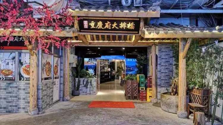 慶合府重慶大排檔