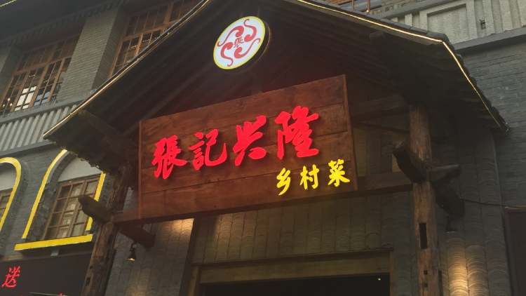 張記興隆鄉(xiāng)村菜