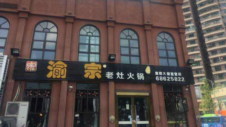 渝宗老灶火鍋(黃泥磅店)