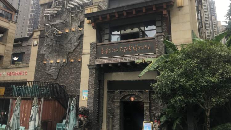 重慶火鍋天下宴博物館(北濱路店)