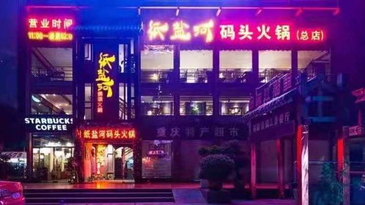 紙鹽河碼頭(洪崖洞店)