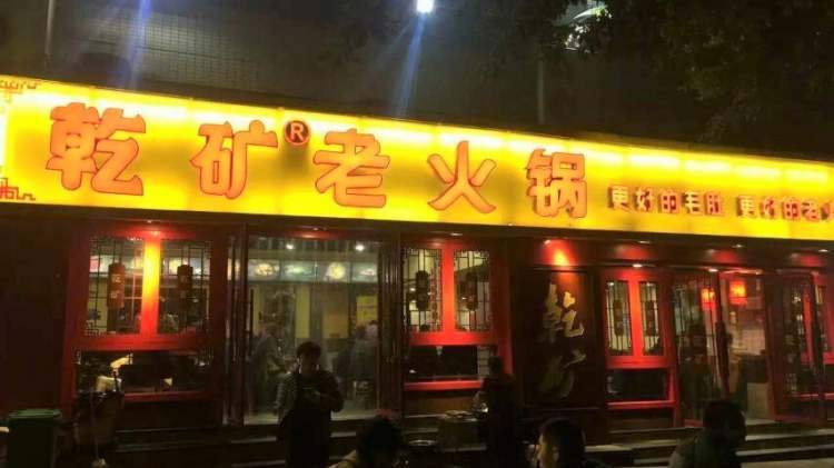 乾礦老火鍋(望?；▓@店)