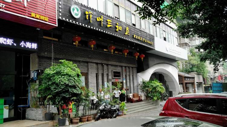 竹葉三和魚(冉家壩店)