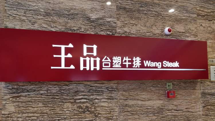 王品臺(tái)塑牛排