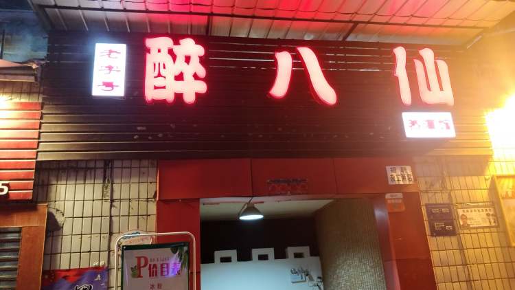醉八仙熱酒館