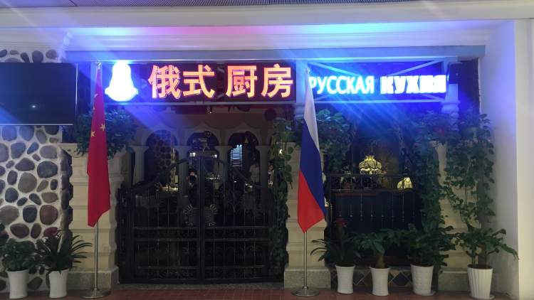 俄式廚房(大坪時代天街店)