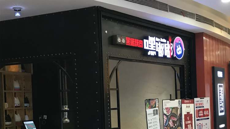 嘿嘟嘟黑豬烤肉