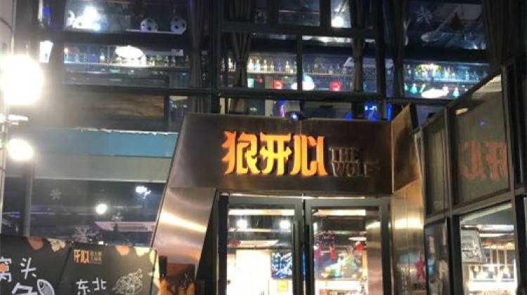 狼開(kāi)心燒烤