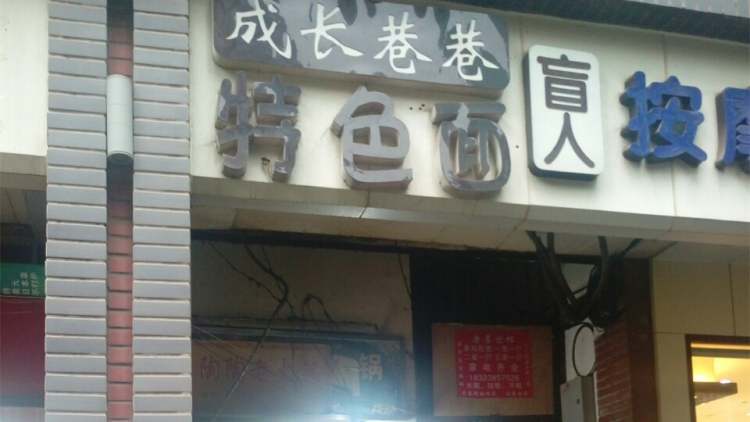 成長巷巷特色面