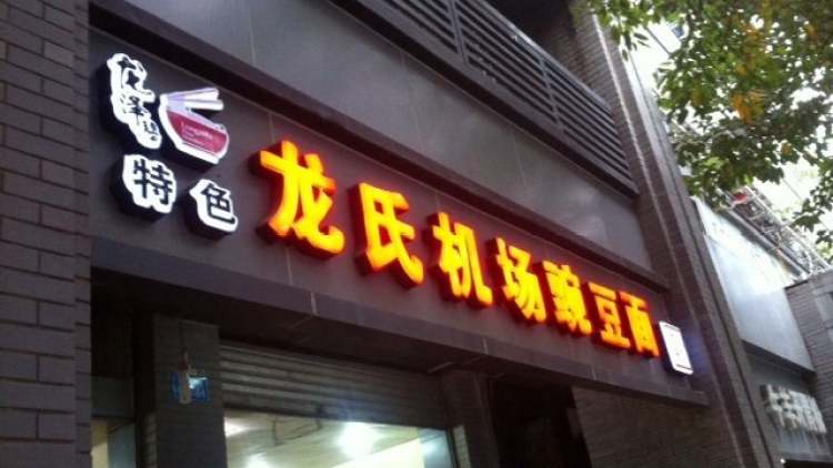 龍氏機場豌豆面