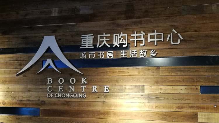 重慶購(gòu)書中心(大坪時(shí)代天街店)