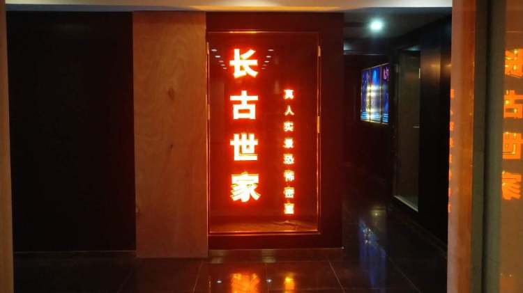 長古世家真人實景恐怖密室