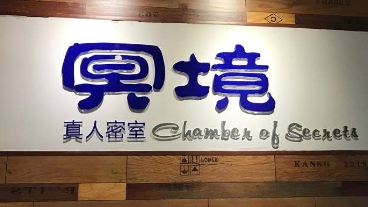 冥境真人互動密室逃脫