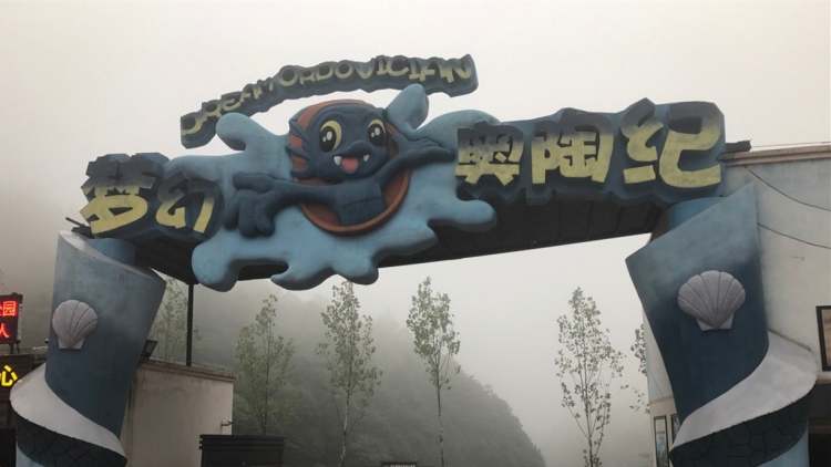 夢(mèng)幻奧陶紀(jì)主題樂園