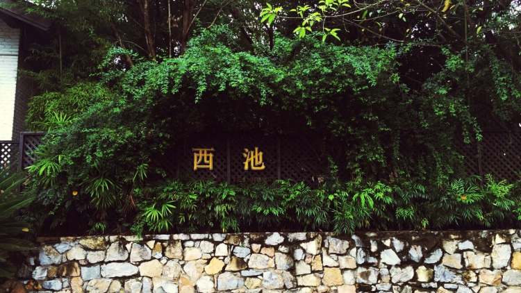 重慶西池田園酒店