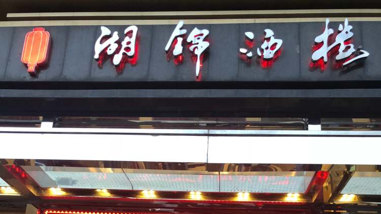 湖錦酒樓(國(guó)宴店)