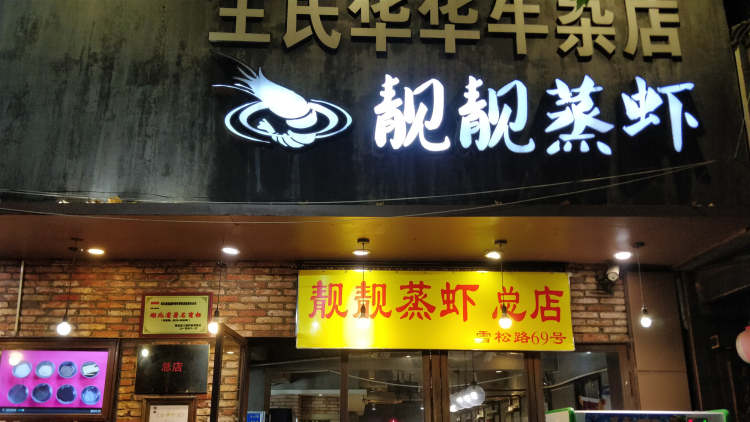 靚靚蒸蝦（雪松路總店）