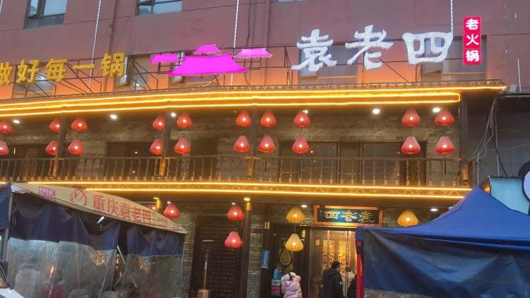 袁老四火鍋(徐東店)