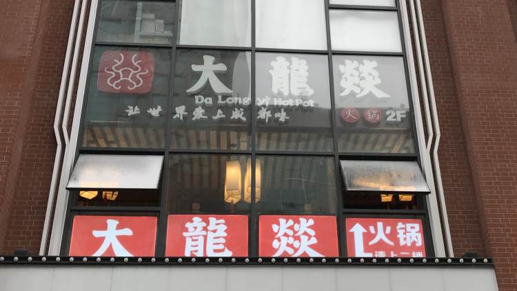 大龍燚(群光廣場店)
