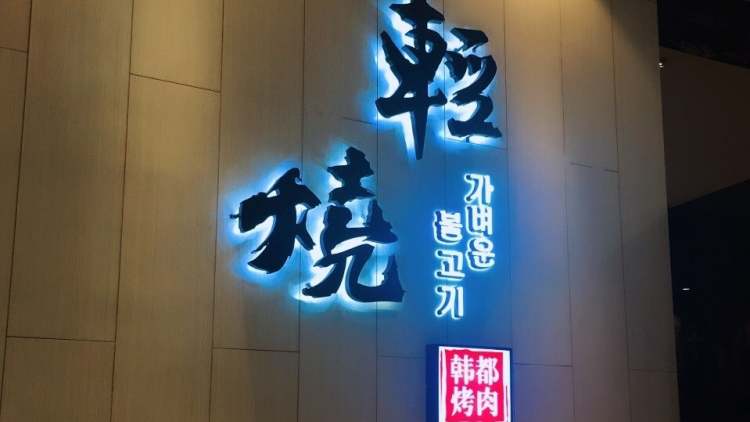 輕燒·韓都烤肉