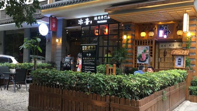 牛者燒肉專門(mén)店