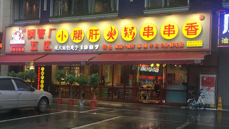 鋼管廠五區(qū)小郡肝串串香