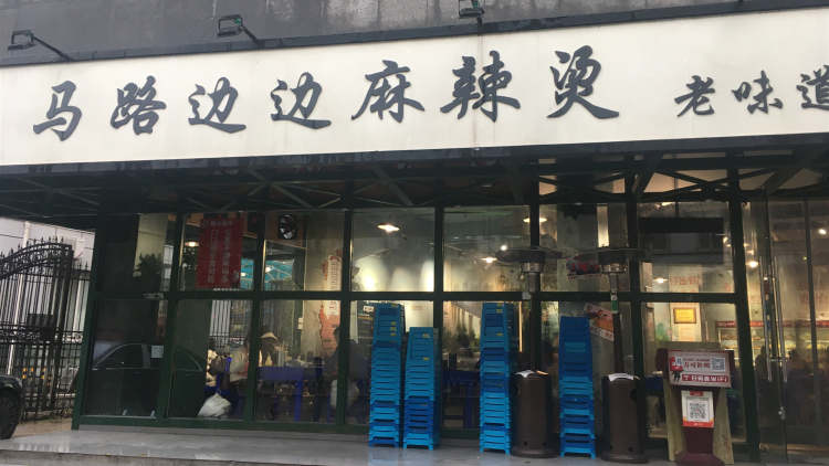 馬路邊邊麻辣燙