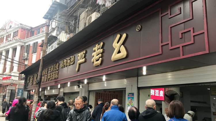 嚴(yán)老幺燒麥