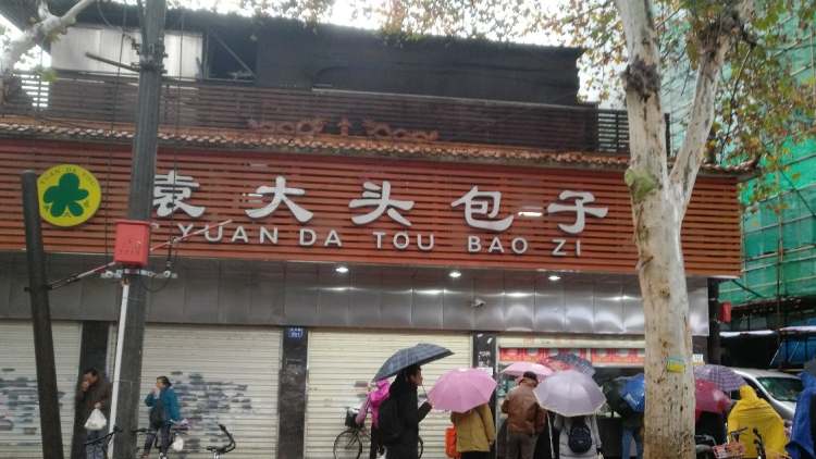 袁大頭包子