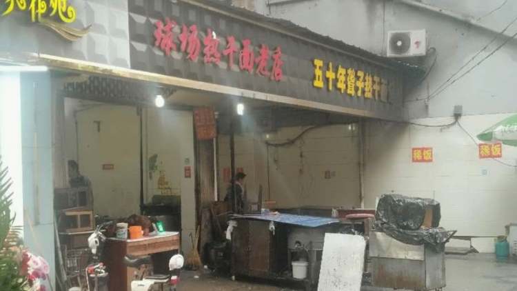 球場(chǎng)熱干面/聾子熱干面