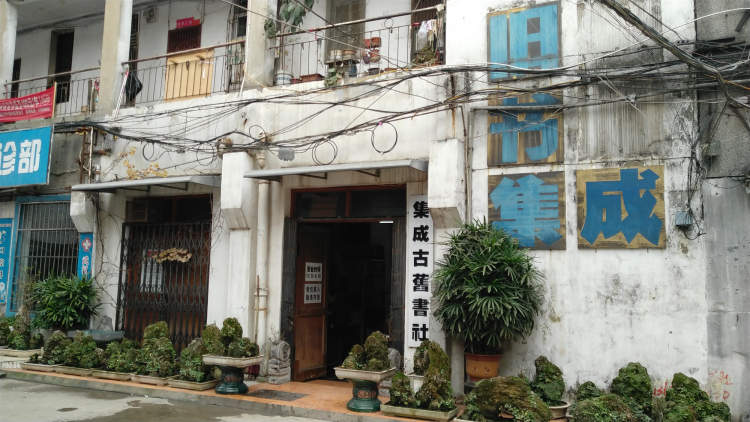 集成古舊書(shū)店