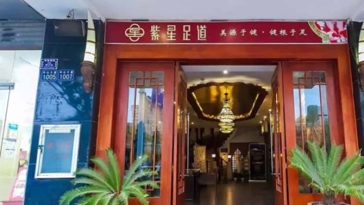 紫星足道(臺(tái)北路店)