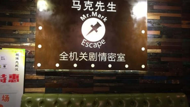 馬克先生全機關劇情密室（江漢路店）
