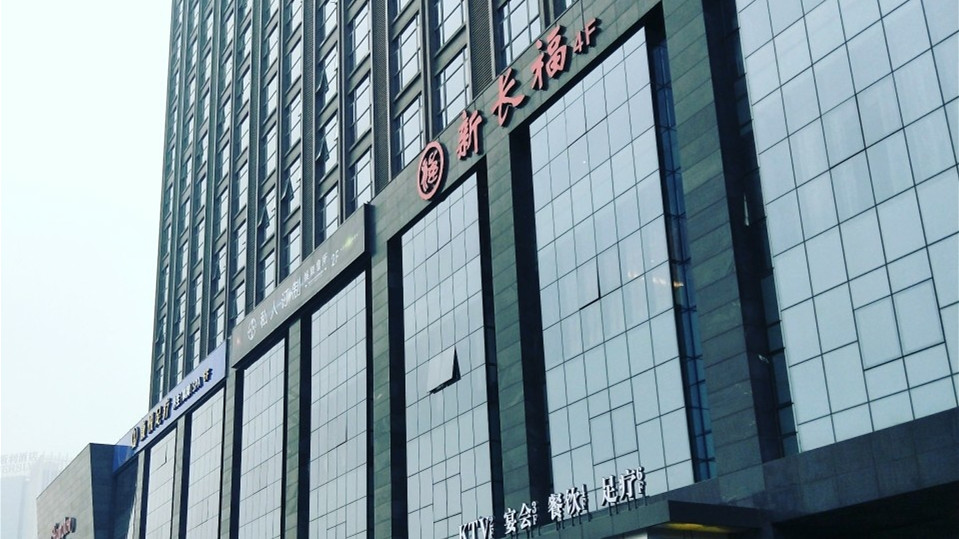 新長(zhǎng)福(國(guó)貿(mào)店)