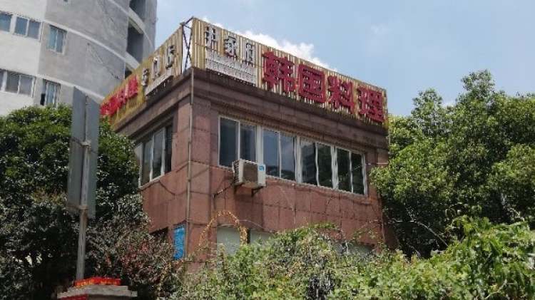 尹家府韓國(guó)料理專門店