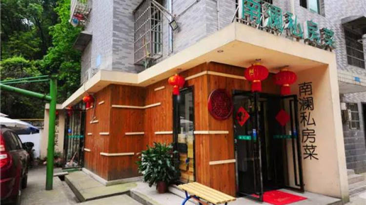 南瀾私房菜