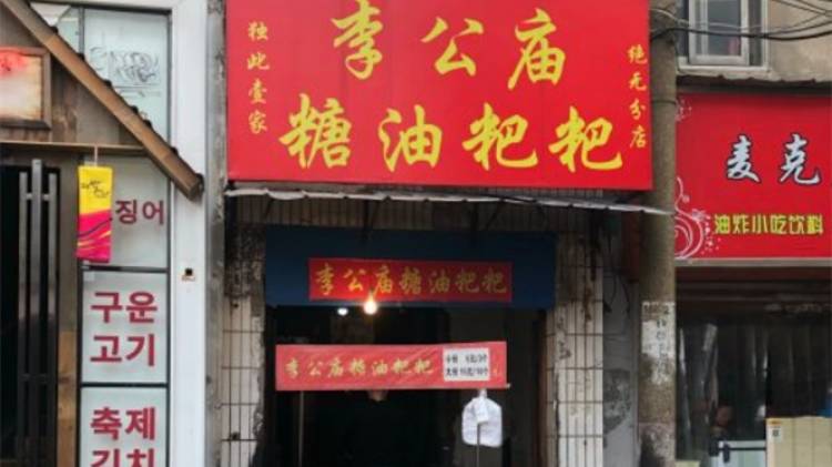 李公廟糖油粑粑