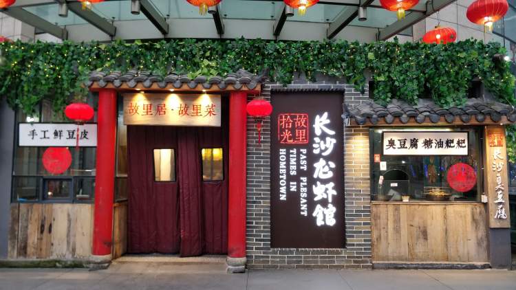 故里拾光長(zhǎng)沙龍蝦館