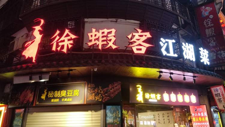 徐蝦客岳陽(yáng)江湖菜