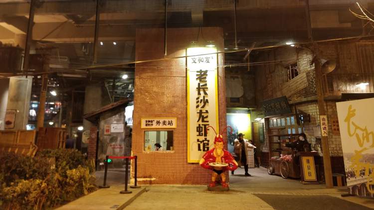 文和友老長(zhǎng)沙龍蝦館